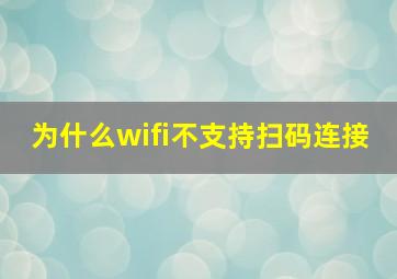 为什么wifi不支持扫码连接