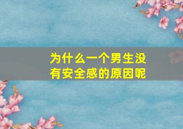 为什么一个男生没有安全感的原因呢