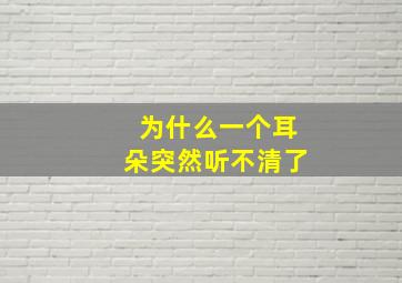 为什么一个耳朵突然听不清了