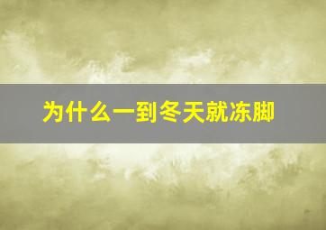 为什么一到冬天就冻脚