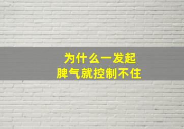 为什么一发起脾气就控制不住