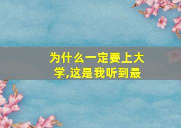 为什么一定要上大学,这是我听到最