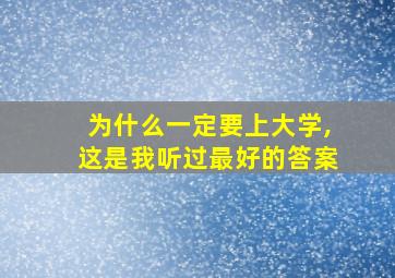 为什么一定要上大学,这是我听过最好的答案