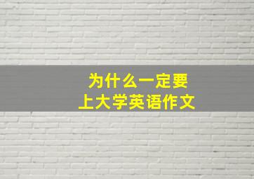 为什么一定要上大学英语作文