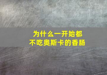 为什么一开始都不吃奥斯卡的香肠