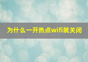 为什么一开热点wifi就关闭