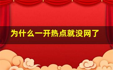 为什么一开热点就没网了