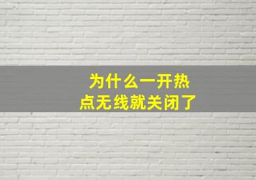 为什么一开热点无线就关闭了