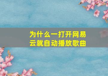 为什么一打开网易云就自动播放歌曲