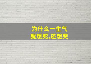 为什么一生气就想死,还想哭