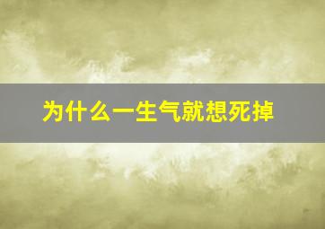 为什么一生气就想死掉