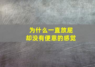 为什么一直放屁却没有便意的感觉