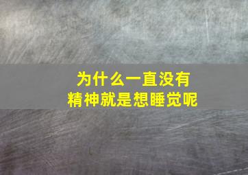 为什么一直没有精神就是想睡觉呢