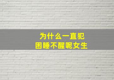 为什么一直犯困睡不醒呢女生