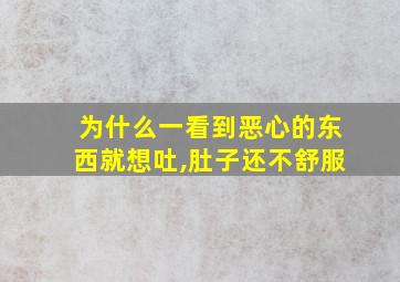 为什么一看到恶心的东西就想吐,肚子还不舒服