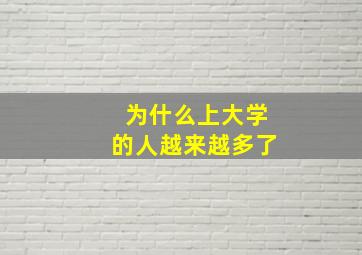 为什么上大学的人越来越多了