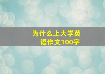 为什么上大学英语作文100字