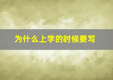 为什么上学的时候要写