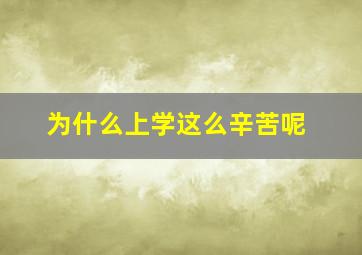 为什么上学这么辛苦呢