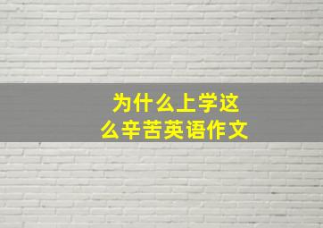 为什么上学这么辛苦英语作文