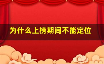 为什么上榜期间不能定位