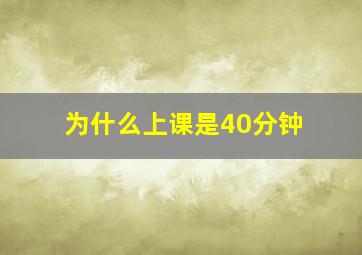 为什么上课是40分钟