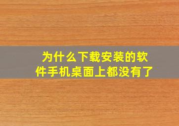 为什么下载安装的软件手机桌面上都没有了