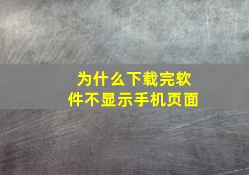 为什么下载完软件不显示手机页面