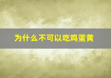 为什么不可以吃鸡蛋黄