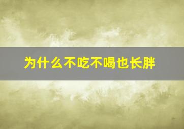 为什么不吃不喝也长胖