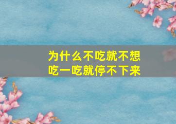 为什么不吃就不想吃一吃就停不下来