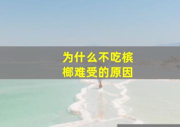 为什么不吃槟榔难受的原因