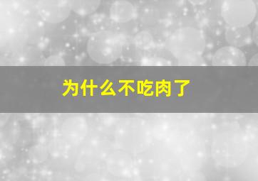 为什么不吃肉了