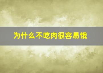 为什么不吃肉很容易饿