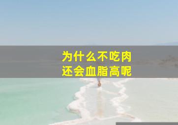 为什么不吃肉还会血脂高呢