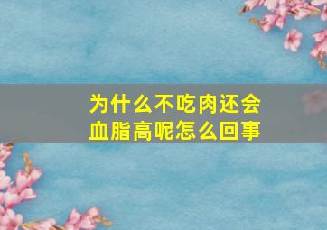 为什么不吃肉还会血脂高呢怎么回事