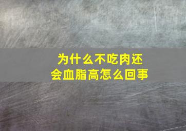 为什么不吃肉还会血脂高怎么回事