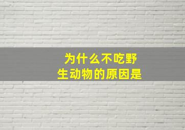 为什么不吃野生动物的原因是