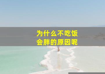 为什么不吃饭会胖的原因呢