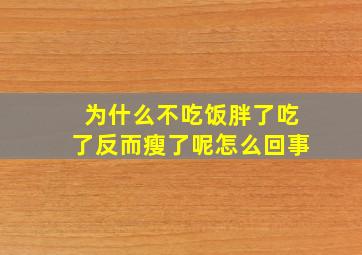 为什么不吃饭胖了吃了反而瘦了呢怎么回事