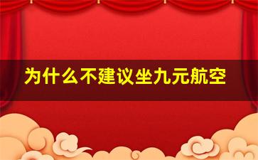 为什么不建议坐九元航空