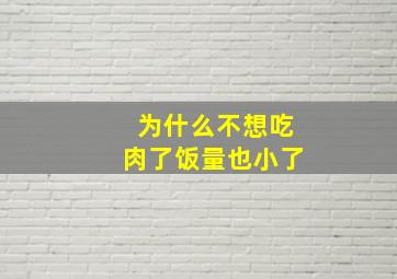 为什么不想吃肉了饭量也小了