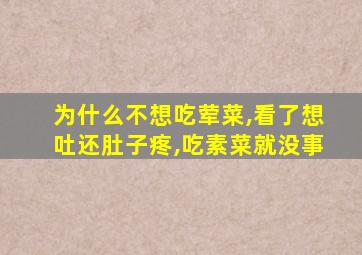 为什么不想吃荤菜,看了想吐还肚子疼,吃素菜就没事