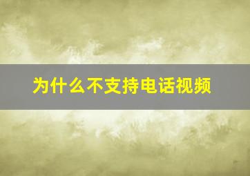 为什么不支持电话视频