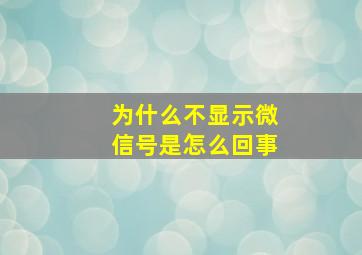 为什么不显示微信号是怎么回事