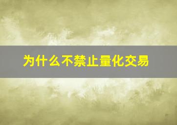 为什么不禁止量化交易