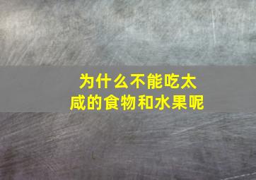 为什么不能吃太咸的食物和水果呢