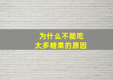 为什么不能吃太多糖果的原因