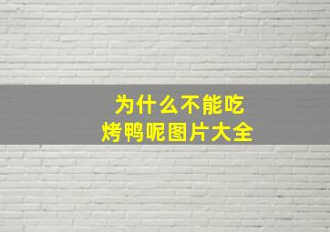 为什么不能吃烤鸭呢图片大全