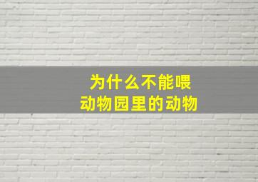 为什么不能喂动物园里的动物